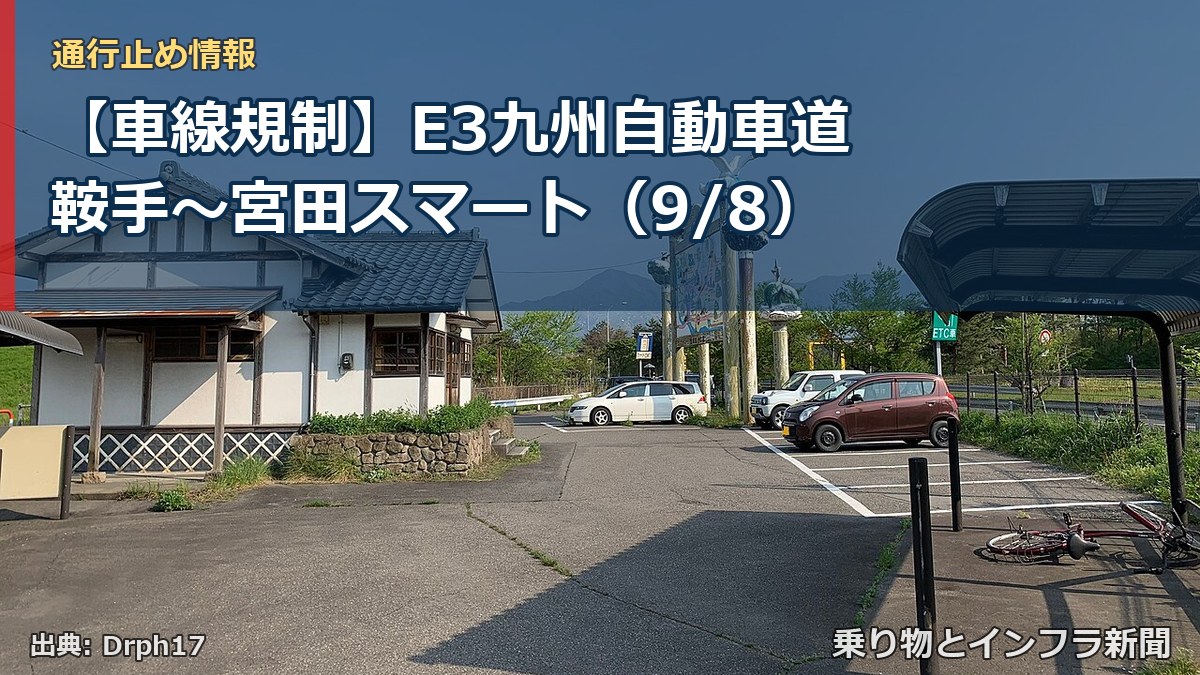 【車線規制】E3九州自動車道 鞍手～宮田スマート（9/8）（乗り物とインフラ新聞）