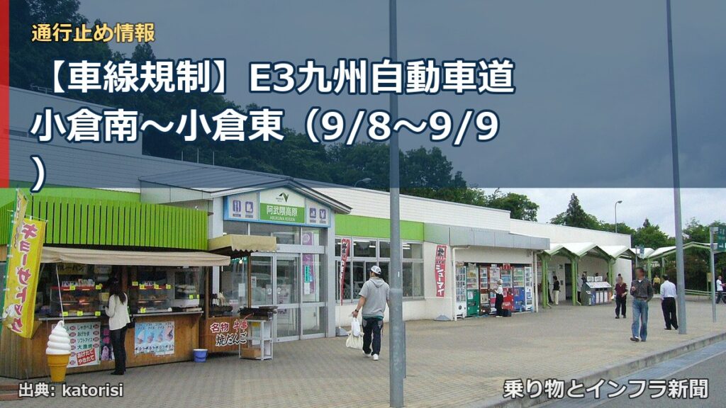 【車線規制】E3九州自動車道 小倉南～小倉東（9/8〜9/9）（乗り物とインフラ新聞）