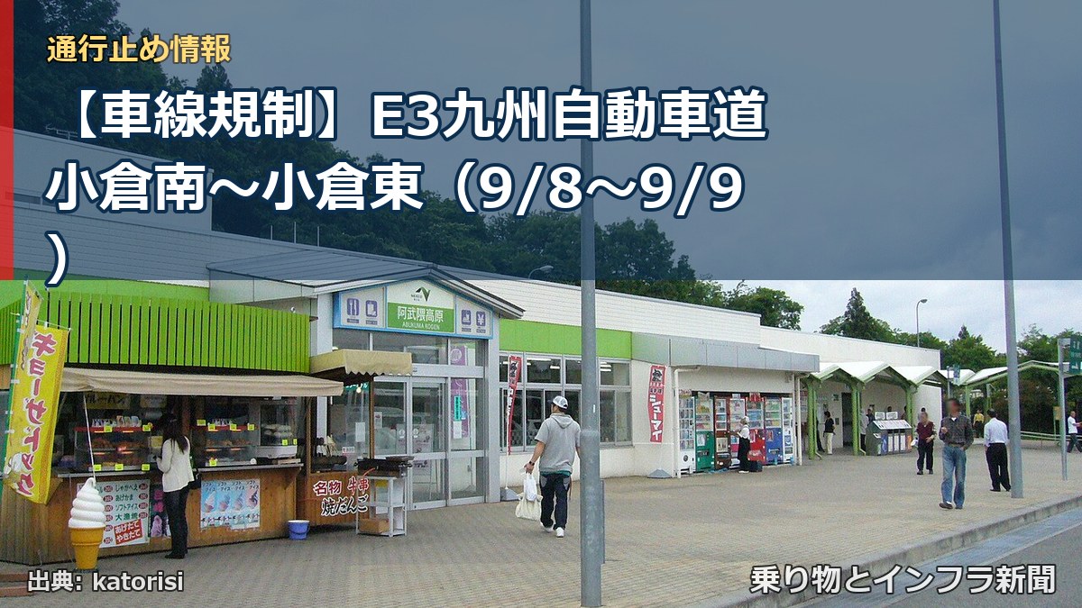 【車線規制】E3九州自動車道 小倉南～小倉東（9/8〜9/9）（乗り物とインフラ新聞）