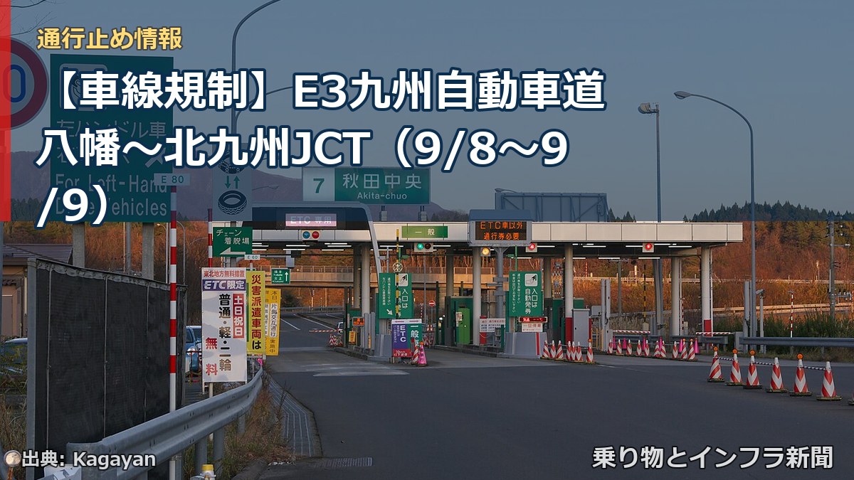 【車線規制】E3九州自動車道 八幡~北九州JCT(9/8〜9/9)(乗り物とインフラ新聞)