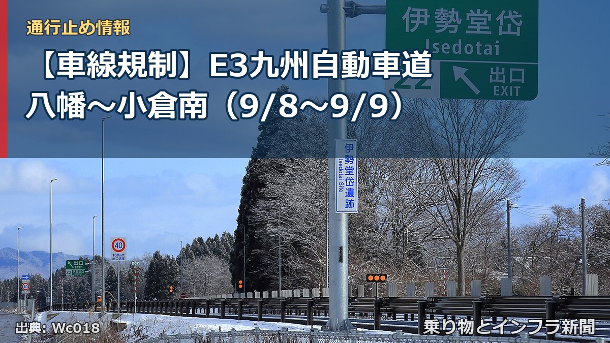 【車線規制】E3九州自動車道 八幡～小倉南（9/8〜9/9）（乗り物とインフラ新聞）