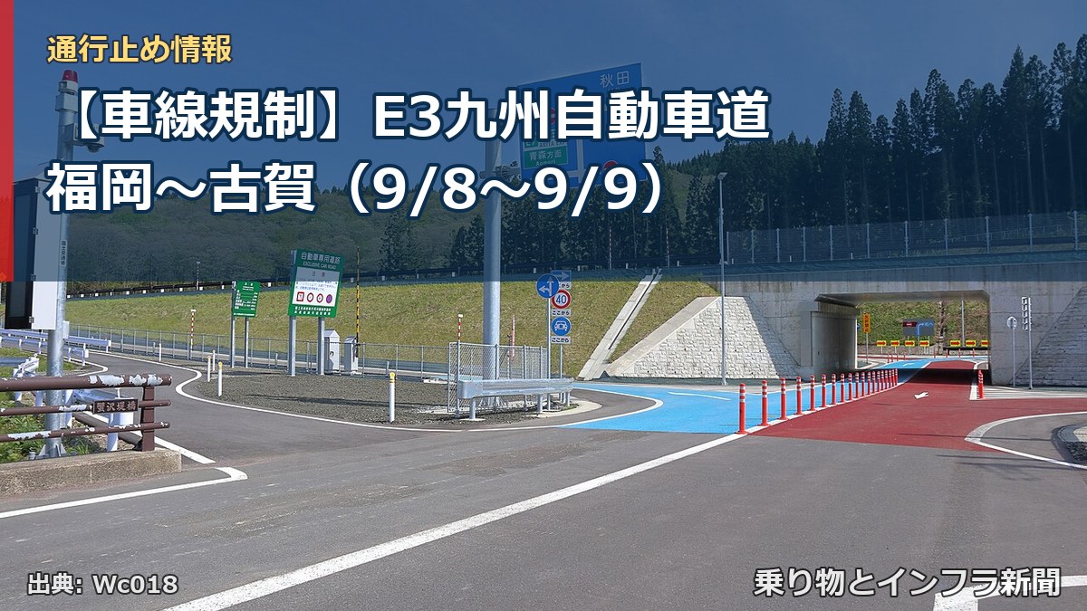 【車線規制】E3九州自動車道 福岡~古賀(9/8〜9/9)(乗り物とインフラ新聞)