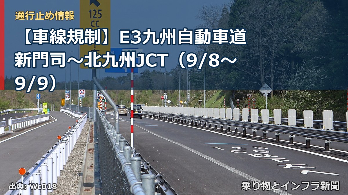 【車線規制】E3九州自動車道 新門司～北九州JCT（9/8〜9/9）（乗り物とインフラ新聞）