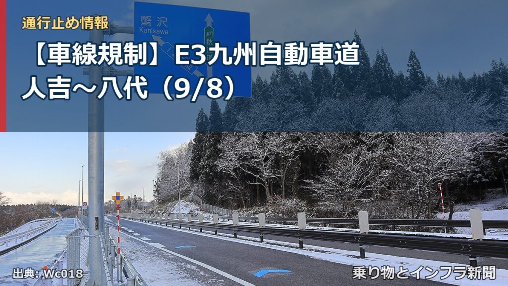 【車線規制】E3九州自動車道 人吉～八代（9/8）（乗り物とインフラ新聞）