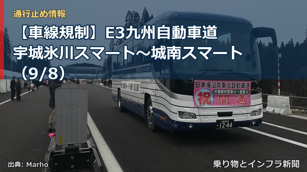 【車線規制】E3九州自動車道 宇城氷川スマート～城南スマート（9/8）（乗り物とインフラ新聞）