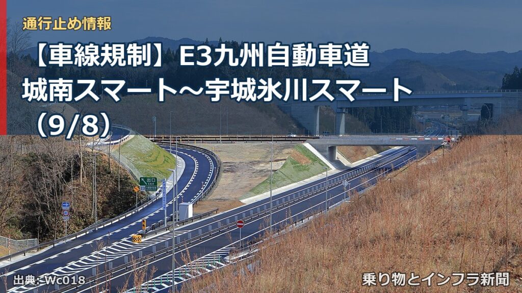 【車線規制】E3九州自動車道 城南スマート～宇城氷川スマート（9/8）（乗り物とインフラ新聞）