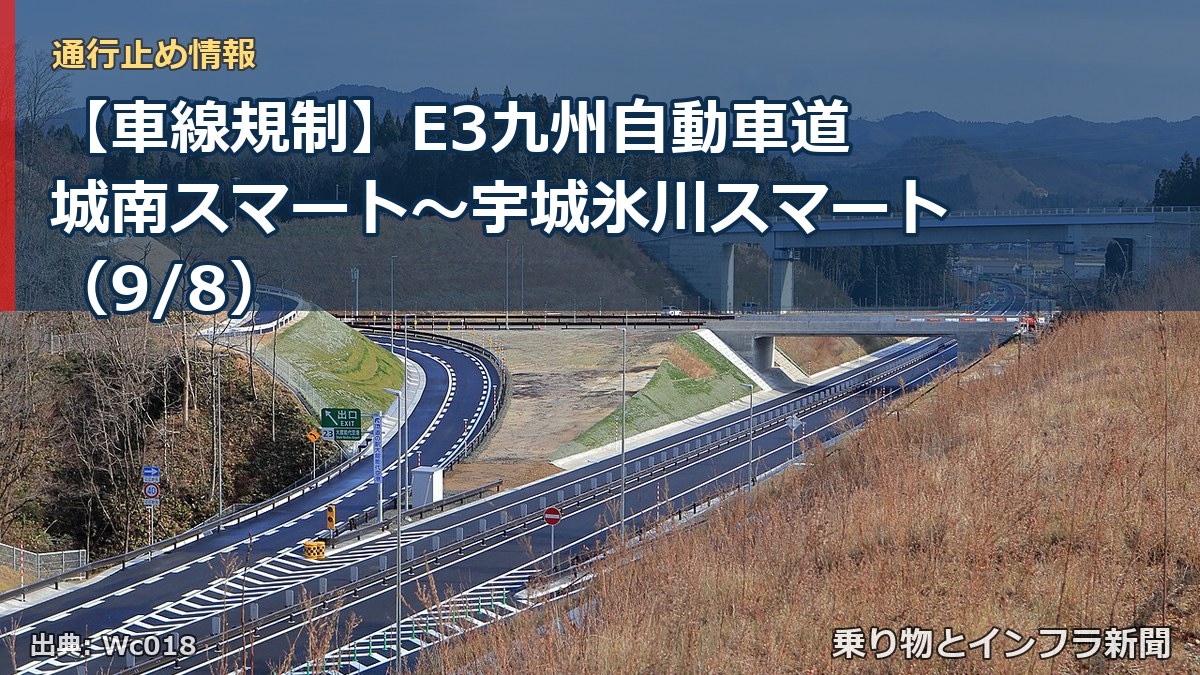 【車線規制】E3九州自動車道 城南スマート～宇城氷川スマート（9/8）（乗り物とインフラ新聞）