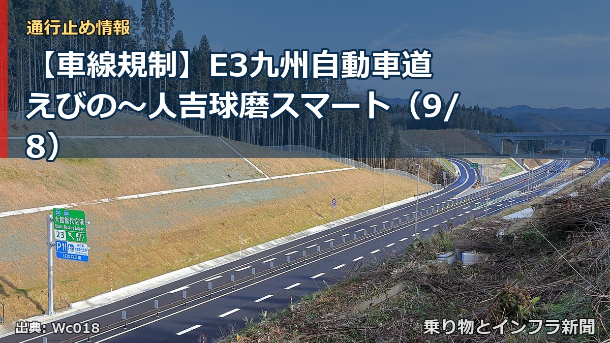 【車線規制】E3九州自動車道 えびの～人吉球磨スマート（9/8）（乗り物とインフラ新聞）