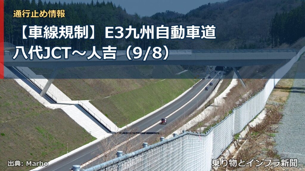 【車線規制】E3九州自動車道 八代JCT～人吉（9/8）（乗り物とインフラ新聞）