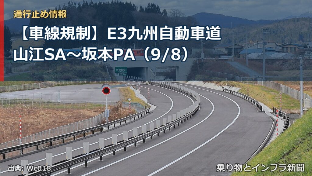 【車線規制】E3九州自動車道 山江SA～坂本PA（9/8）（乗り物とインフラ新聞）