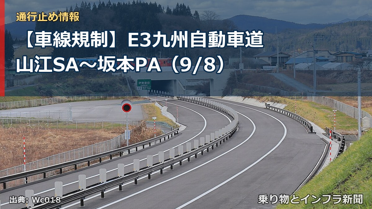 【車線規制】E3九州自動車道 山江SA～坂本PA（9/8）（乗り物とインフラ新聞）
