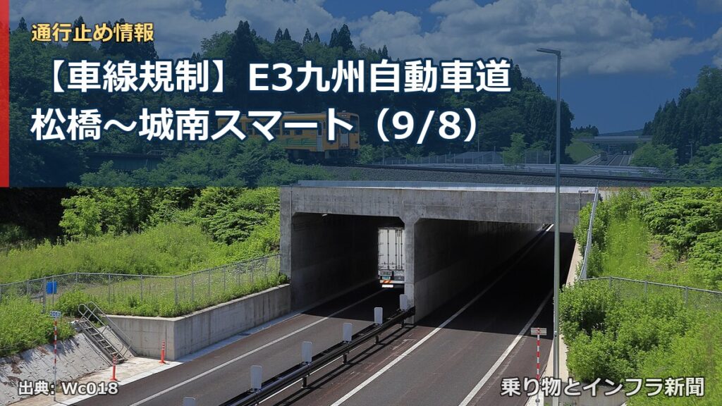 【車線規制】E3九州自動車道 松橋～城南スマート（9/8）（乗り物とインフラ新聞）