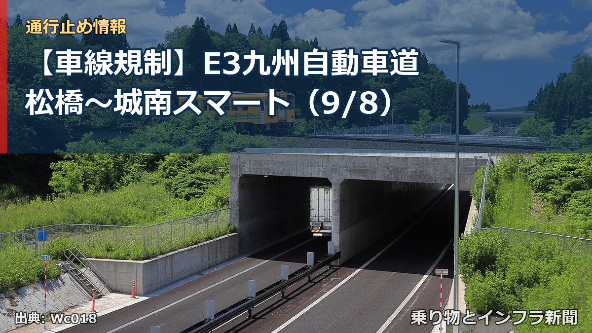 【車線規制】E3九州自動車道 松橋～城南スマート（9/8）（乗り物とインフラ新聞）