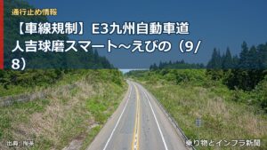 【車線規制】E3九州自動車道 人吉球磨スマート～えびの（9/8）（乗り物とインフラ新聞）