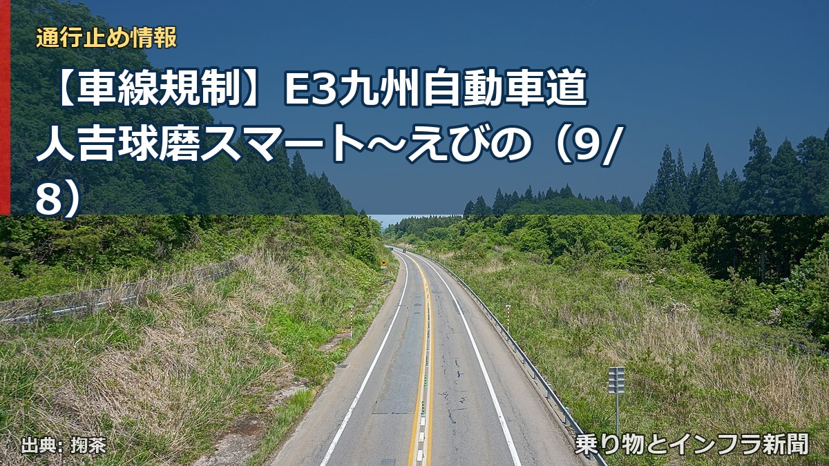 【車線規制】E3九州自動車道 人吉球磨スマート～えびの（9/8）（乗り物とインフラ新聞）