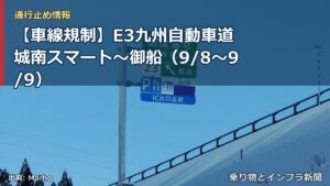 【車線規制】E3九州自動車道 城南スマート～御船（9/8〜9/9）（乗り物とインフラ新聞）