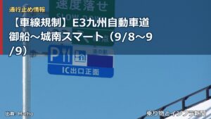 【車線規制】E3九州自動車道 御船～城南スマート（9/8〜9/9）（乗り物とインフラ新聞）