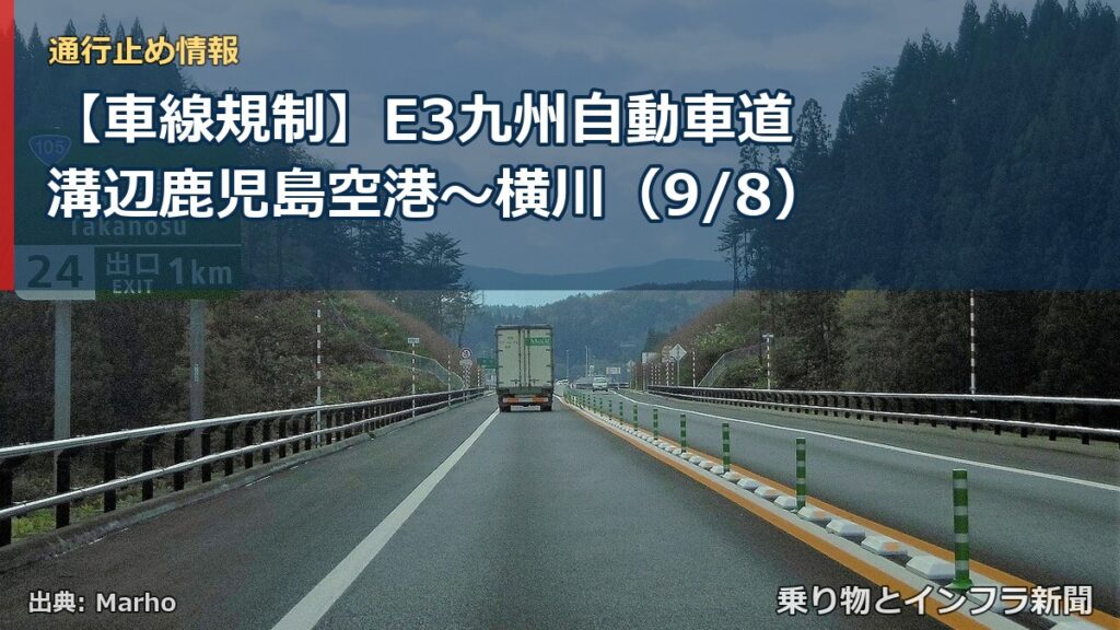 【車線規制】E3九州自動車道 溝辺鹿児島空港～横川（9/8）（乗り物とインフラ新聞）