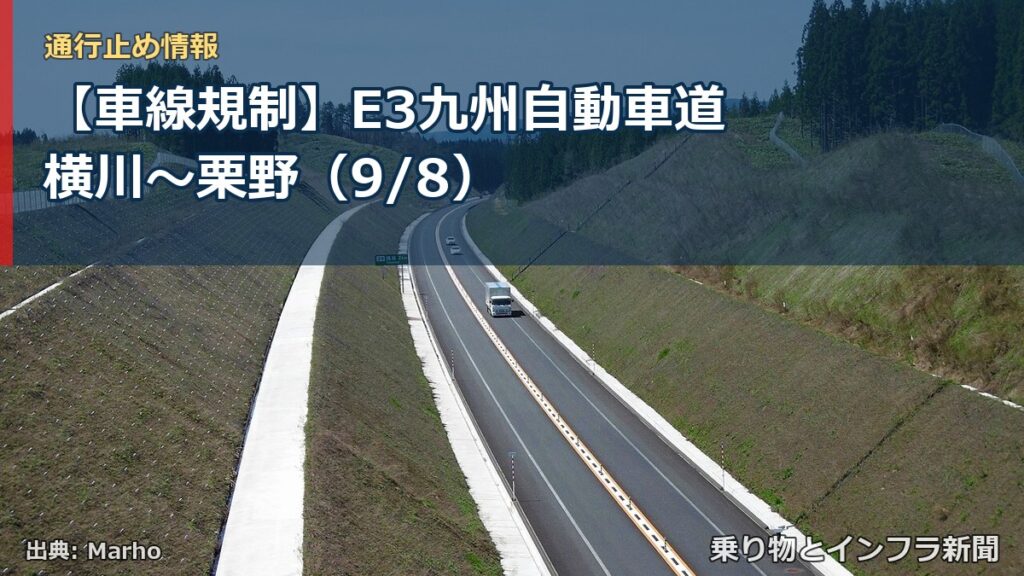 【車線規制】E3九州自動車道 横川～栗野（9/8）（乗り物とインフラ新聞）