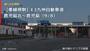 【車線規制】E3九州自動車道 鹿児島北～鹿児島（9/8）（乗り物とインフラ新聞）