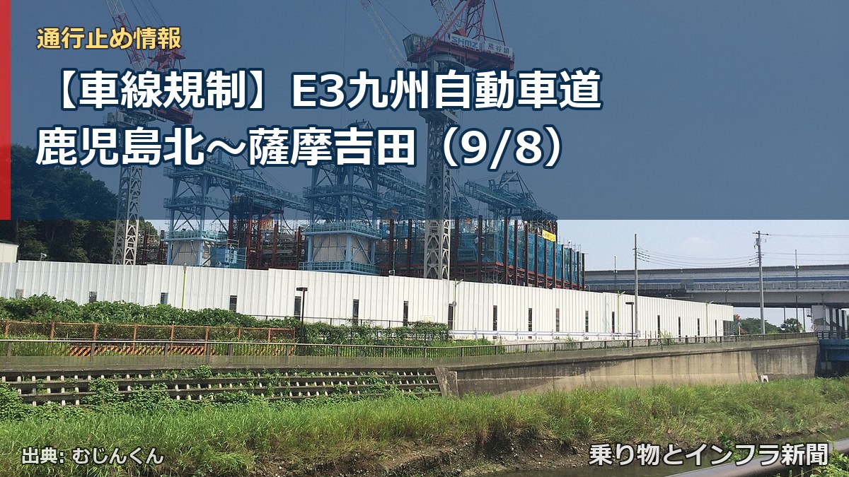 【車線規制】E3九州自動車道 鹿児島北～薩摩吉田（9/8）（乗り物とインフラ新聞）