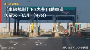 【車線規制】E3九州自動車道 久留米～広川（9/8）（乗り物とインフラ新聞）