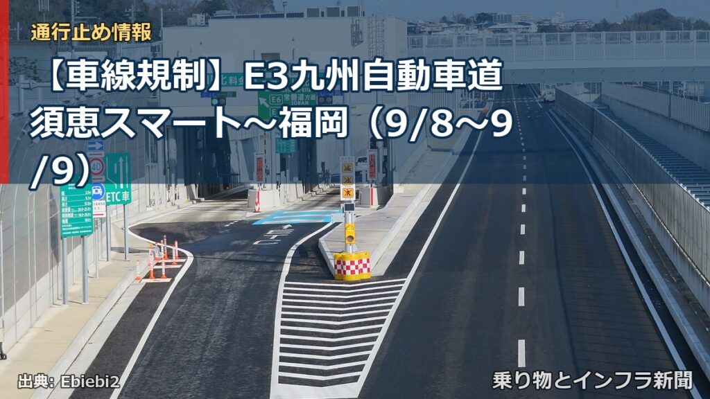 【車線規制】E3九州自動車道 須恵スマート～福岡（9/8〜9/9）（乗り物とインフラ新聞）