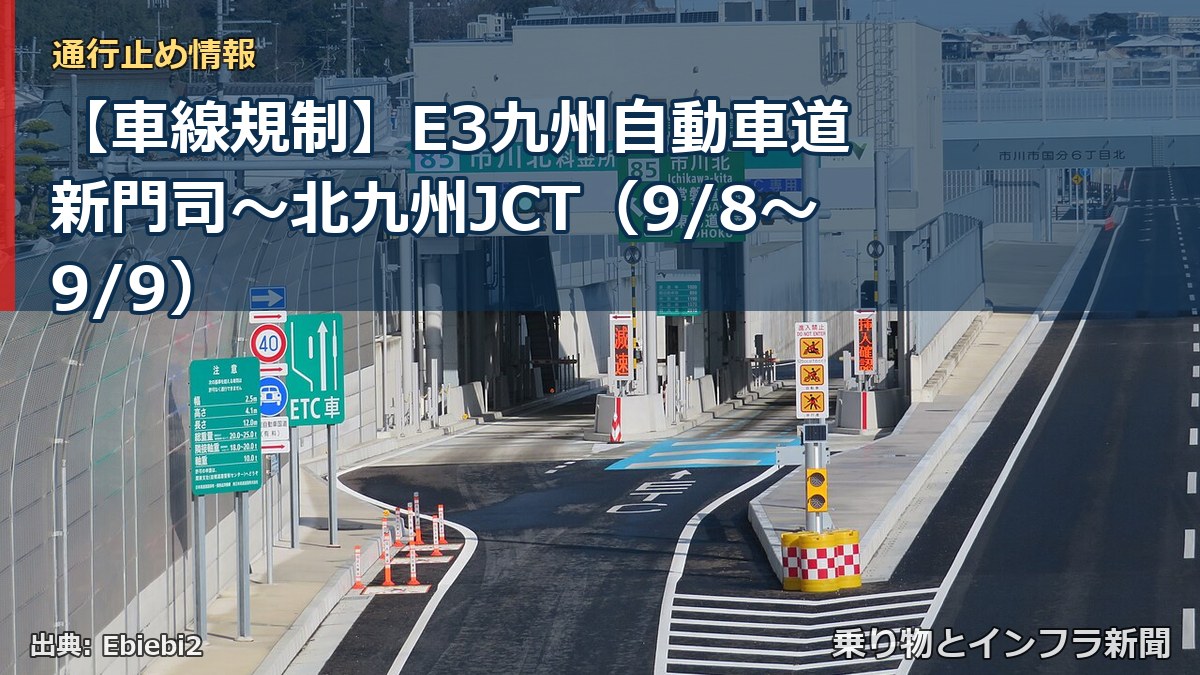 【車線規制】E3九州自動車道 新門司～北九州JCT（9/8〜9/9）（乗り物とインフラ新聞）
