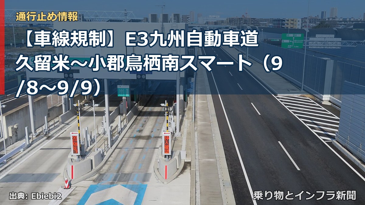 【車線規制】E3九州自動車道 久留米～小郡鳥栖南スマート（9/8〜9/9）（乗り物とインフラ新聞）