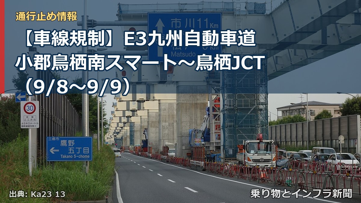 【車線規制】E3九州自動車道 小郡鳥栖南スマート~鳥栖JCT(9/8〜9/9)(乗り物とインフラ新聞)