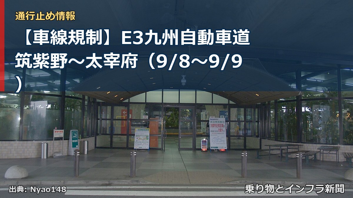 【車線規制】E3九州自動車道 筑紫野～太宰府（9/8〜9/9）（乗り物とインフラ新聞）