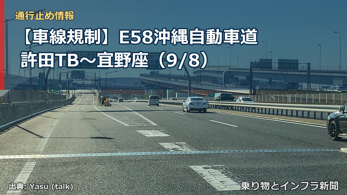 【車線規制】E58沖縄自動車道 許田TB~宜野座(9/8)(乗り物とインフラ新聞)
