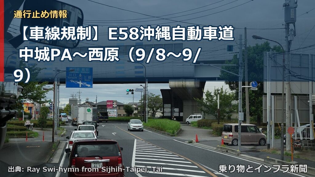 【車線規制】E58沖縄自動車道 中城PA～西原（9/8〜9/9）（乗り物とインフラ新聞）