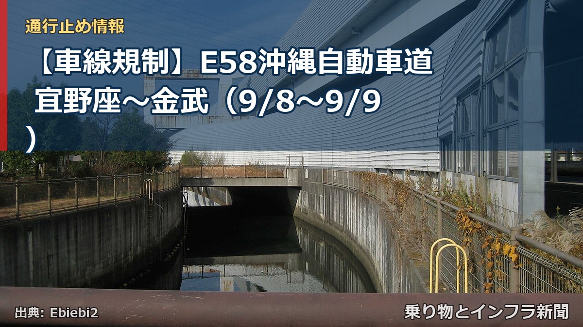【車線規制】E58沖縄自動車道 宜野座～金武（9/8〜9/9）（乗り物とインフラ新聞）
