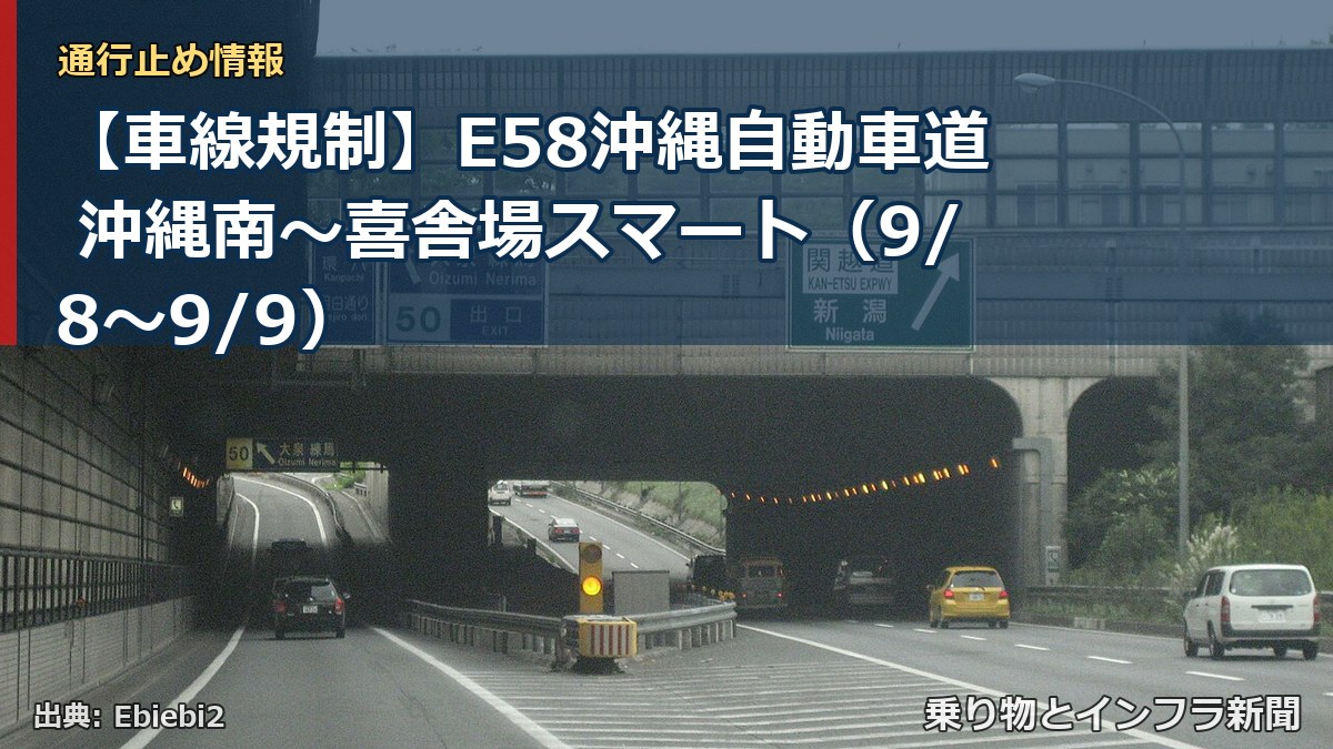 【車線規制】E58沖縄自動車道 沖縄南～喜舎場スマート（9/8〜9/9）（乗り物とインフラ新聞）