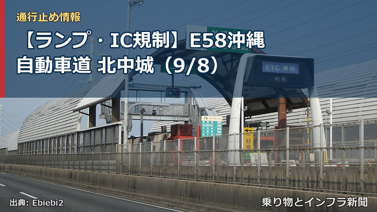 【ランプ・IC規制】E58沖縄自動車道 北中城(9/8)(乗り物とインフラ新聞)