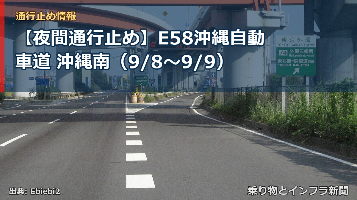 【夜間通行止め】E58沖縄自動車道 沖縄南（9/8〜9/9）（乗り物とインフラ新聞）