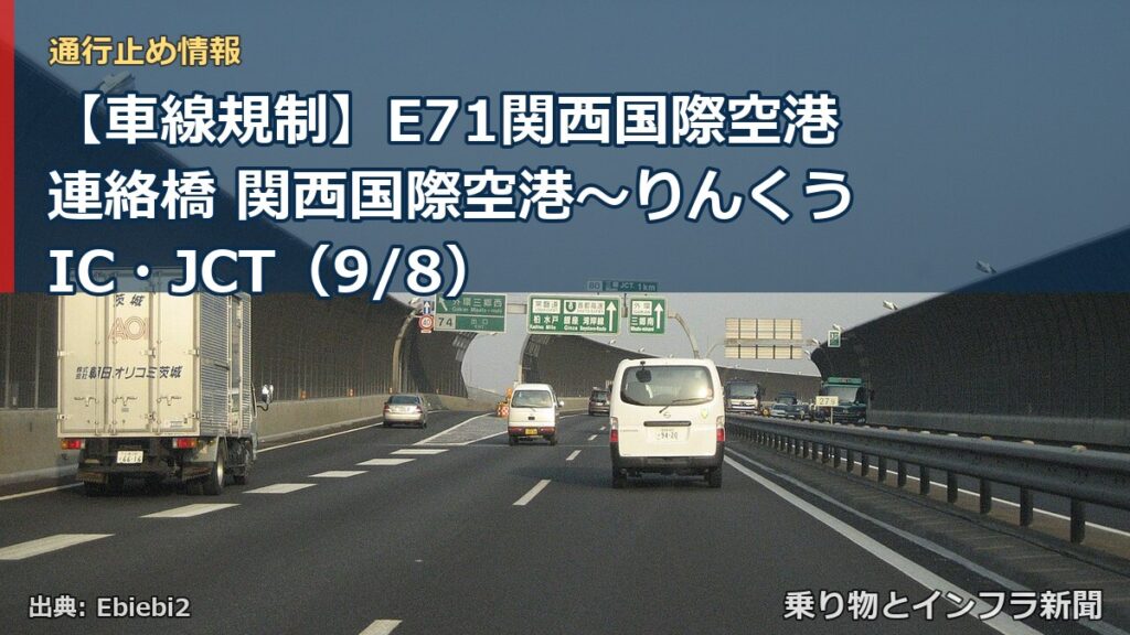 【車線規制】E71関西国際空港連絡橋 関西国際空港～りんくうIC・JCT（9/8）（乗り物とインフラ新聞）