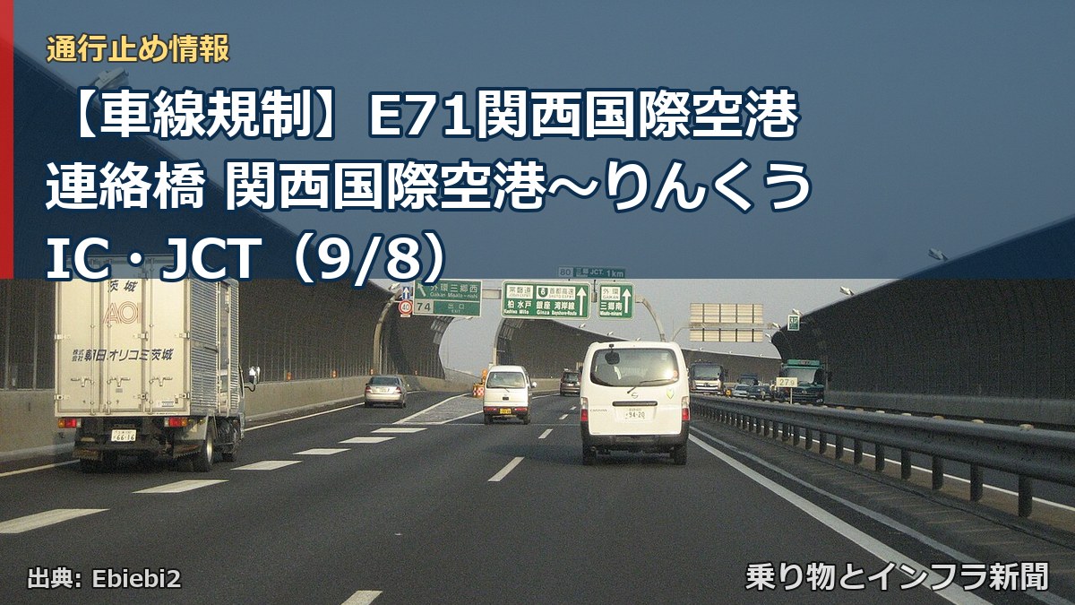 【車線規制】E71関西国際空港連絡橋 関西国際空港～りんくうIC・JCT（9/8）（乗り物とインフラ新聞）