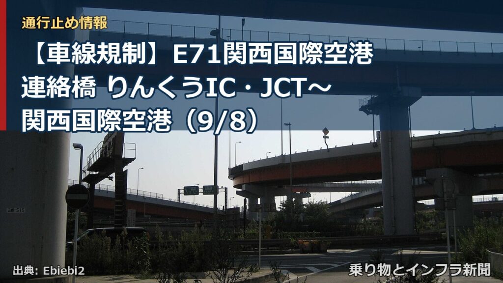 【車線規制】E71関西国際空港連絡橋 りんくうIC・JCT～関西国際空港（9/8）（乗り物とインフラ新聞）