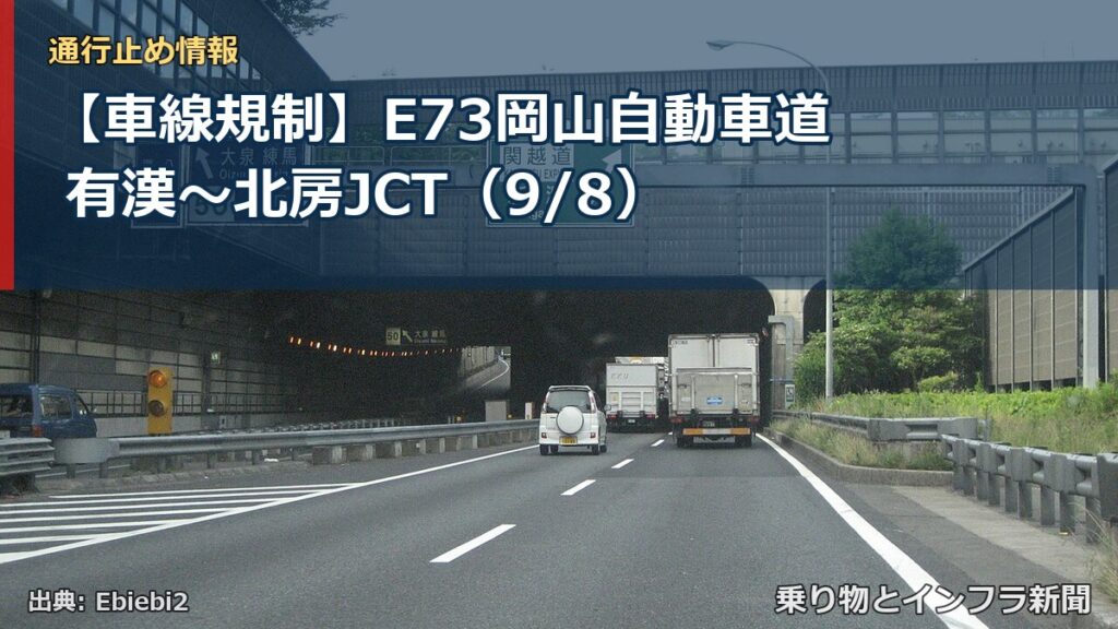 【車線規制】E73岡山自動車道 有漢～北房JCT（9/8）（乗り物とインフラ新聞）