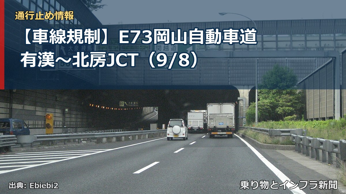 【車線規制】E73岡山自動車道 有漢～北房JCT（9/8）（乗り物とインフラ新聞）