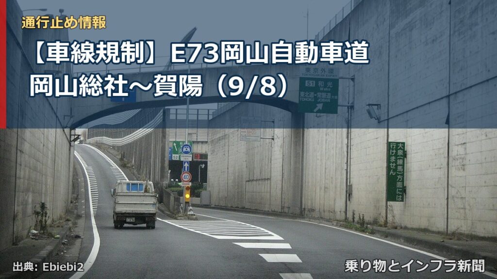 【車線規制】E73岡山自動車道 岡山総社～賀陽（9/8）（乗り物とインフラ新聞）