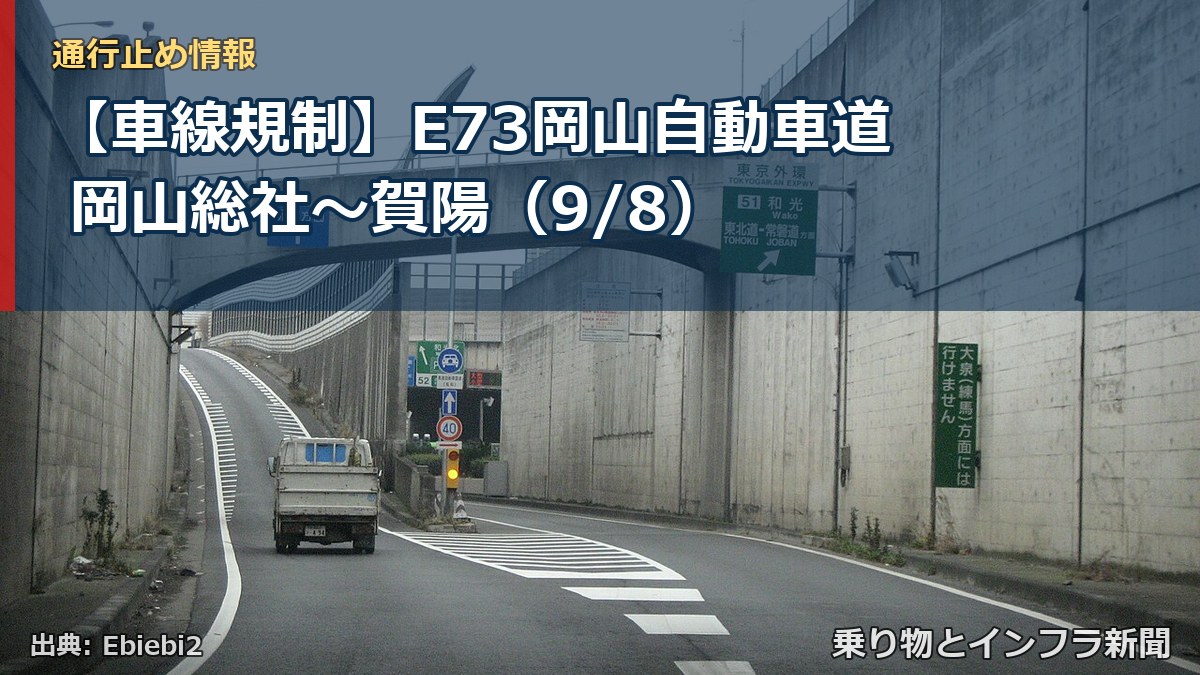 【車線規制】E73岡山自動車道 岡山総社～賀陽（9/8）（乗り物とインフラ新聞）