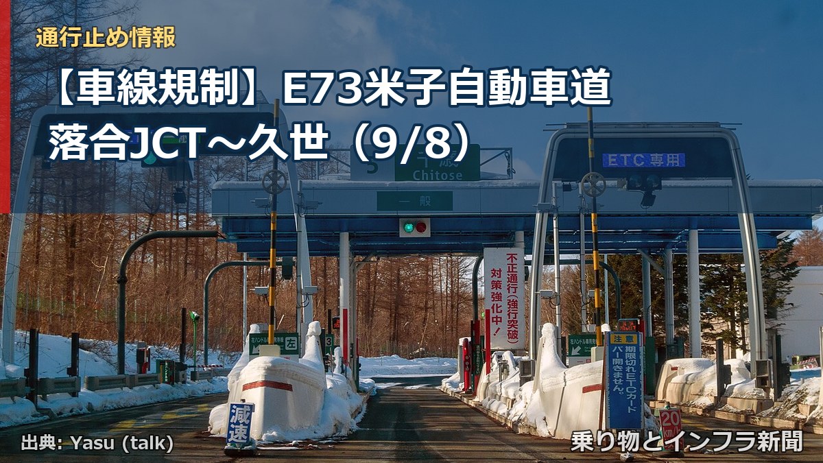 【車線規制】E73米子自動車道 落合JCT~久世(9/8)(乗り物とインフラ新聞)
