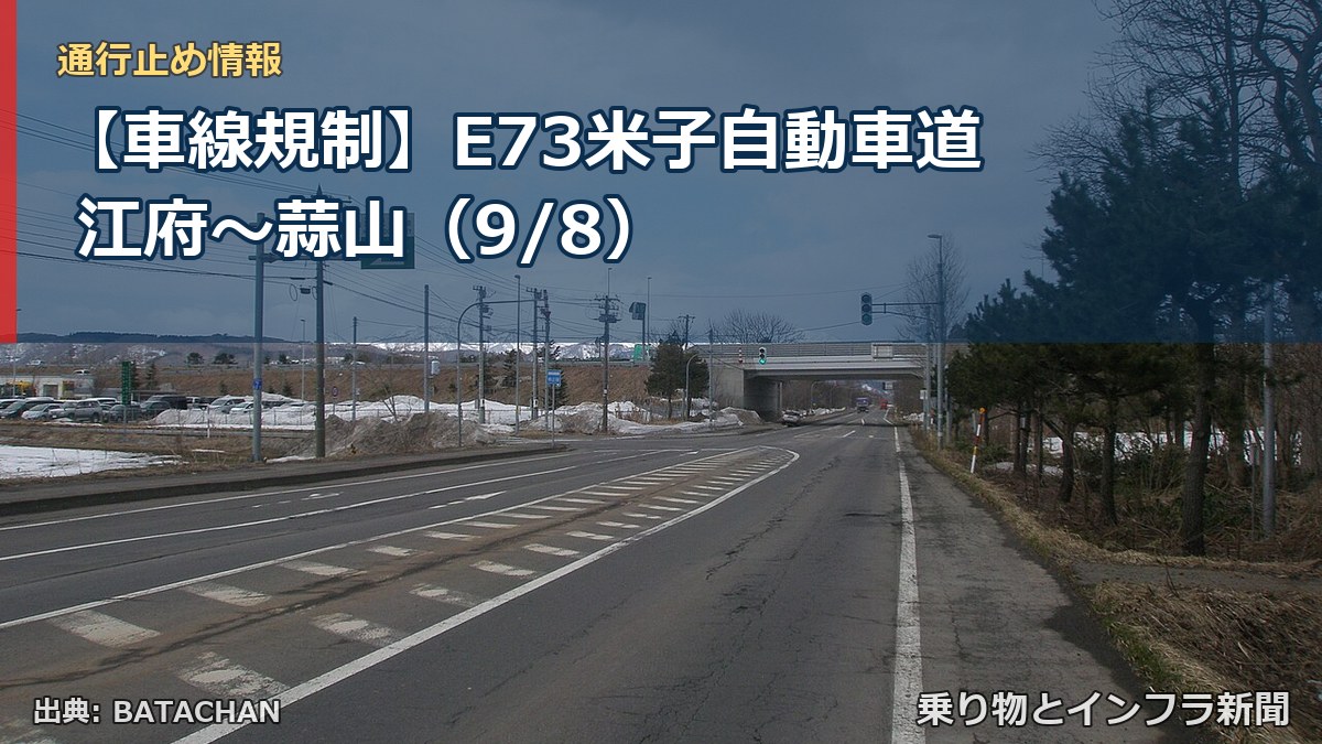 【車線規制】E73米子自動車道 江府~蒜山(9/8)(乗り物とインフラ新聞)