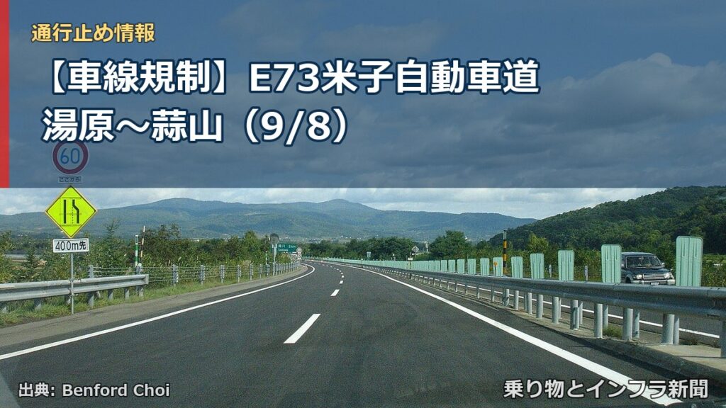 【車線規制】E73米子自動車道 湯原～蒜山（9/8）（乗り物とインフラ新聞）