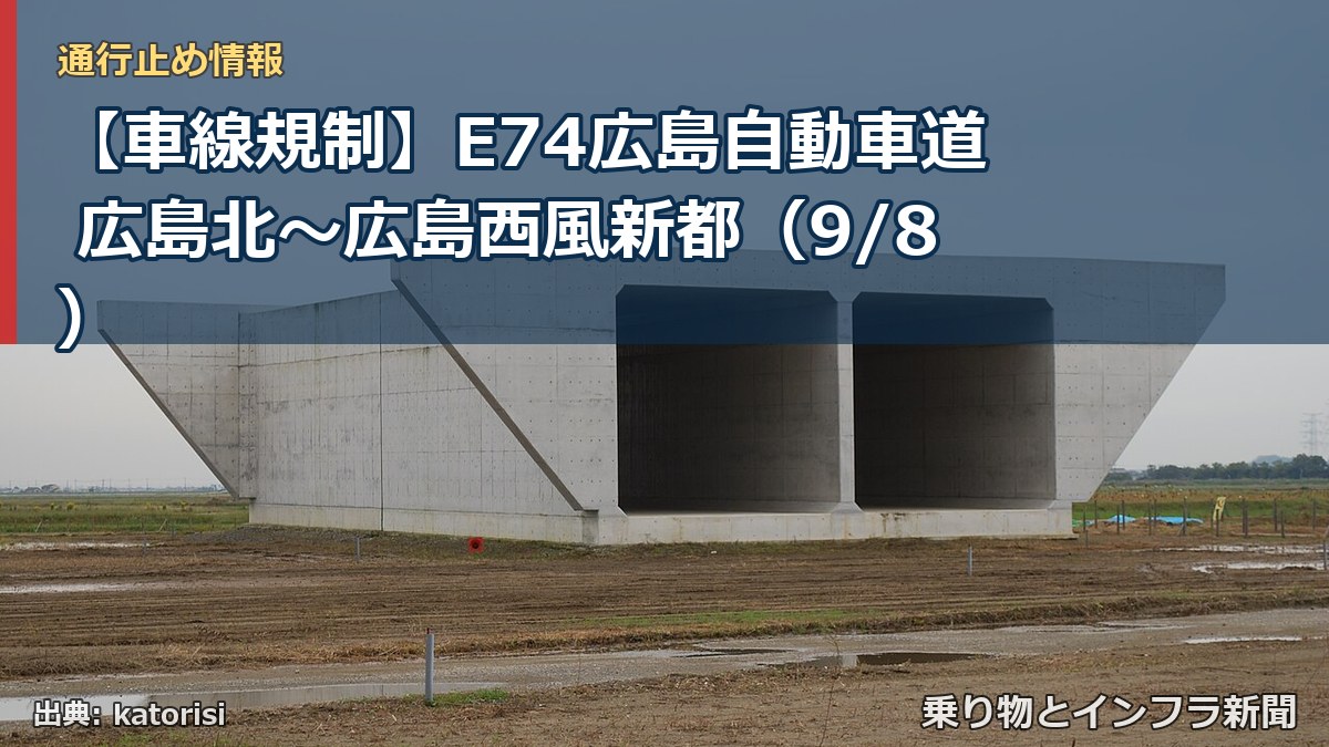 【車線規制】E74広島自動車道 広島北～広島西風新都（9/8）（乗り物とインフラ新聞）