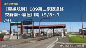 【車線規制】E89第二京阪道路 交野南～寝屋川南（9/8〜9/9）（乗り物とインフラ新聞）