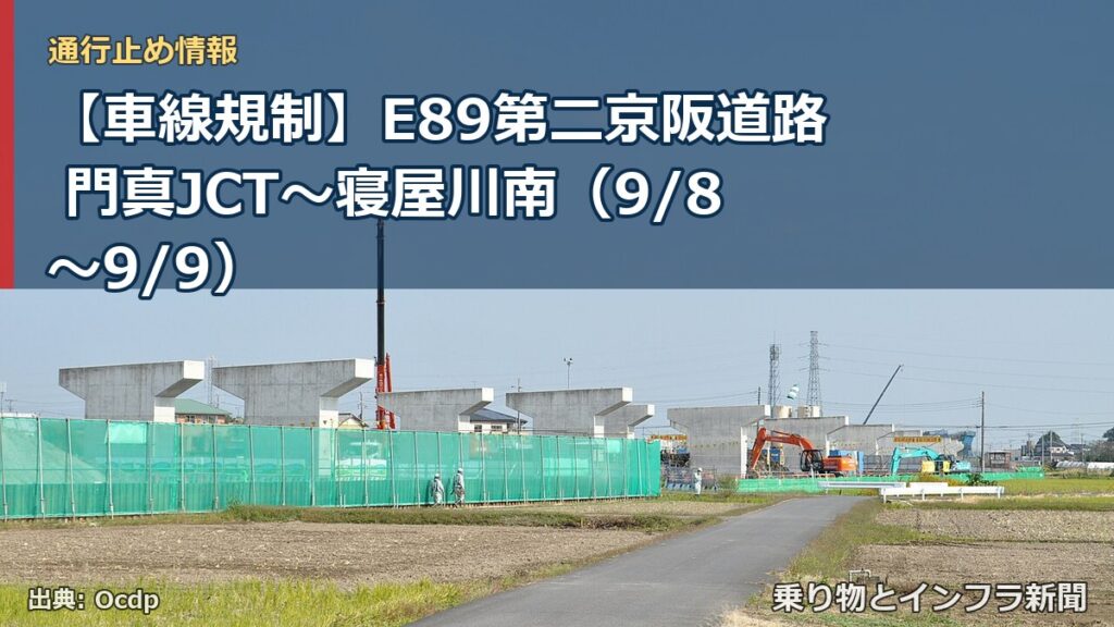 【車線規制】E89第二京阪道路 門真JCT～寝屋川南（9/8〜9/9）（乗り物とインフラ新聞）